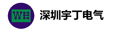 深圳市宇丁电气有限公司